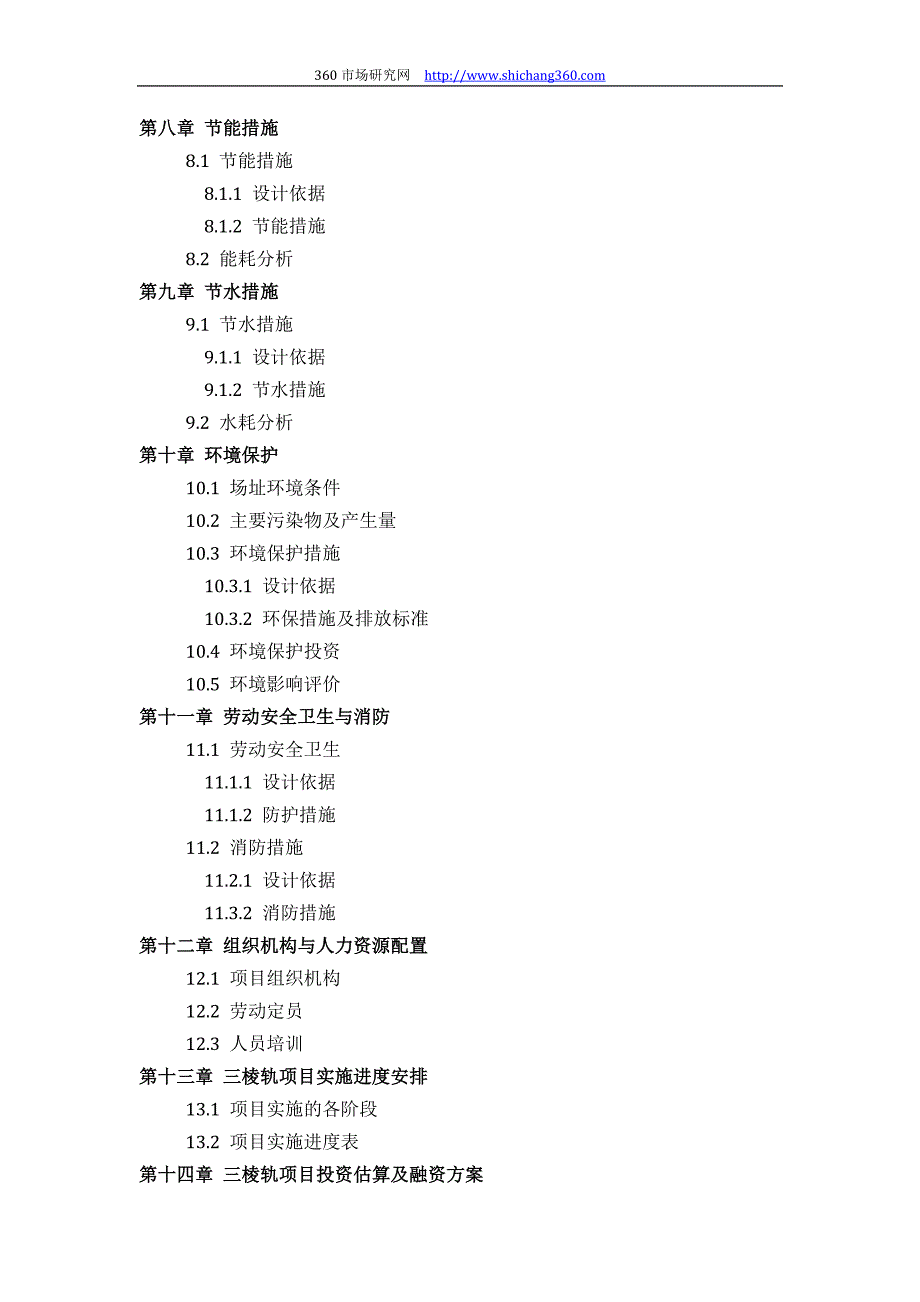 推荐三棱轨项目可行性研究报告(技术工艺+设备选型+财务概算+厂区规划)标准设计_第4页