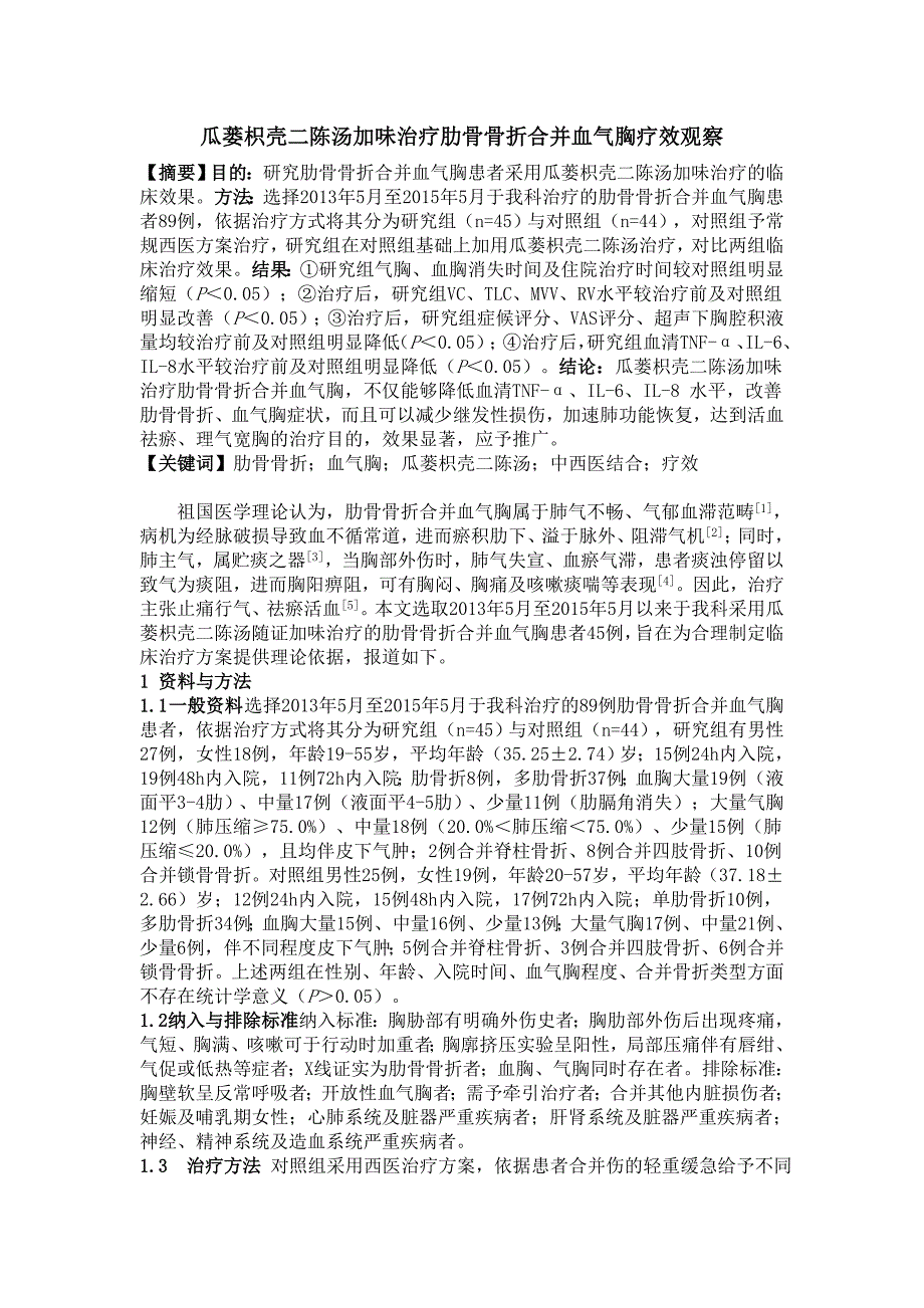 瓜蒌枳壳二陈汤加味治疗肋骨骨折合并血气胸疗效观察,6000(1)1205_第1页