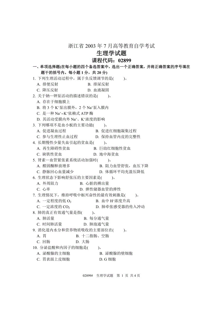 浙江省高等教育自学考试 生理学试题 课程代码02899_第1页