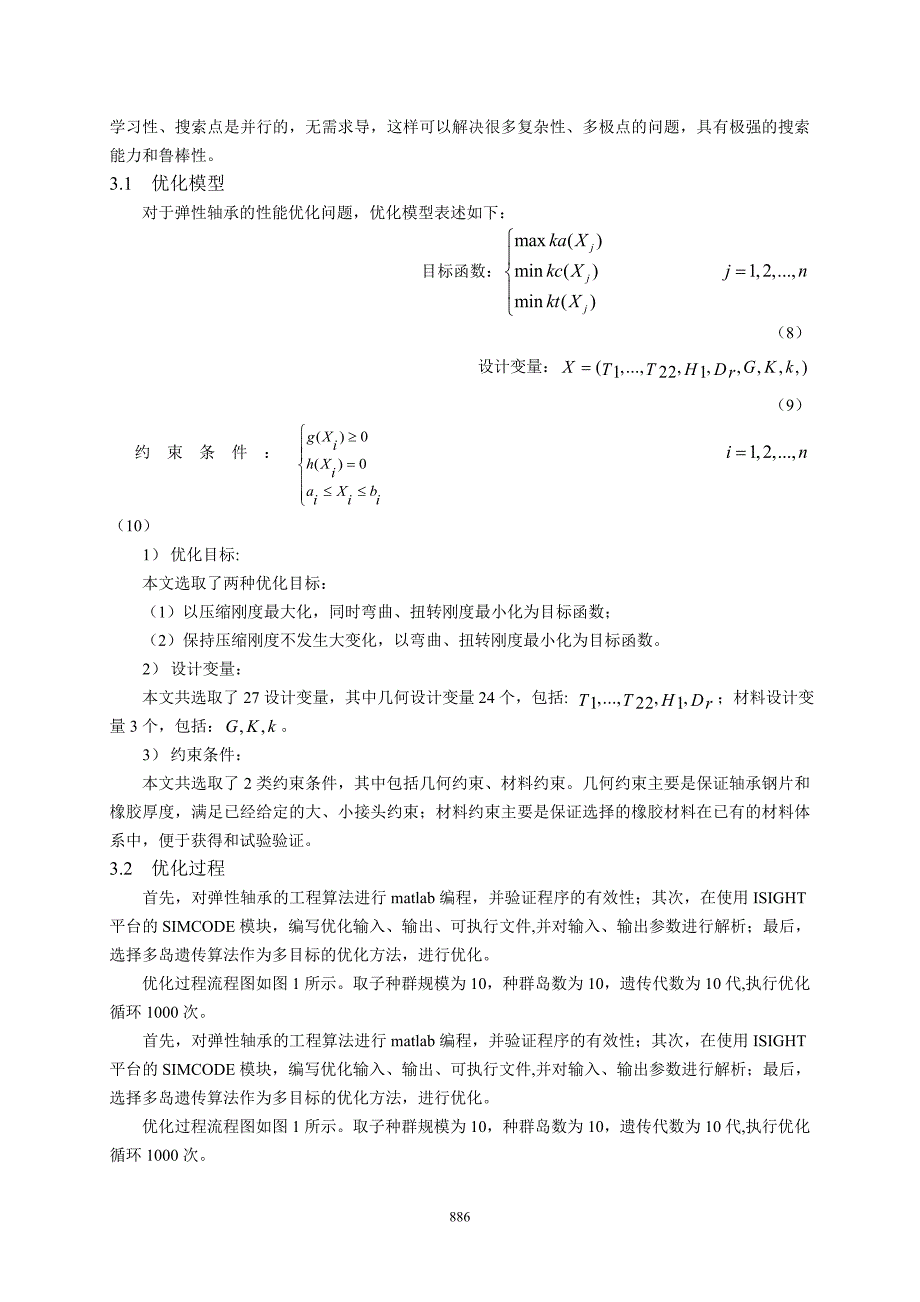 26直升机弹性轴承性能优化研究-刘宇(6)_第3页