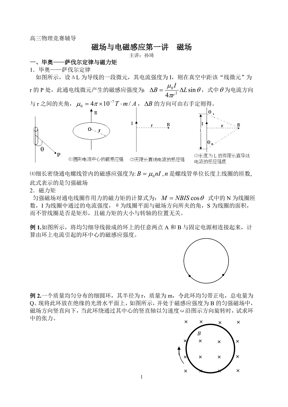 磁场竞赛辅导讲义_第1页