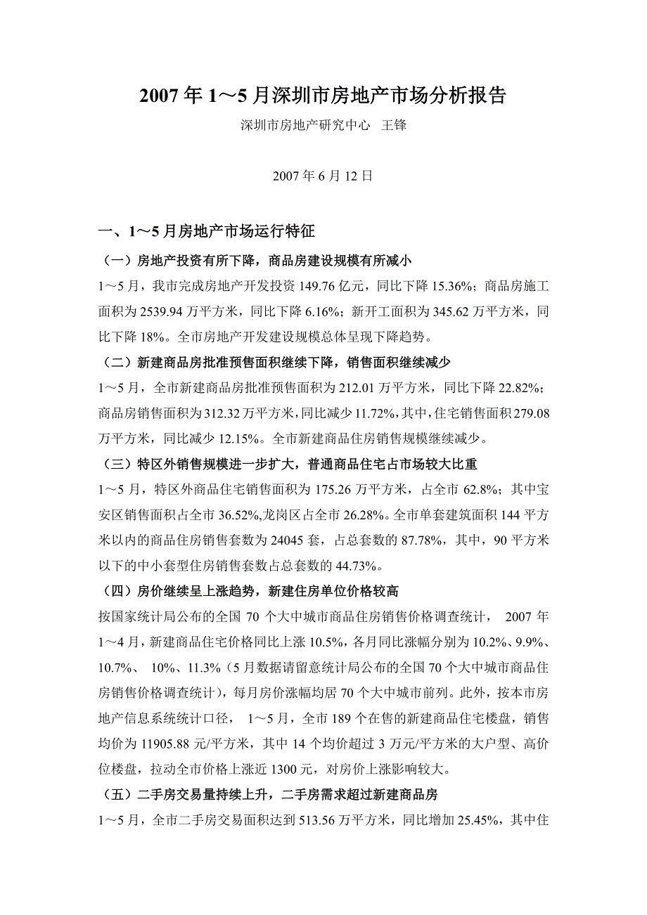 2007年1-5月深圳市房地产市场分析报告_第1页