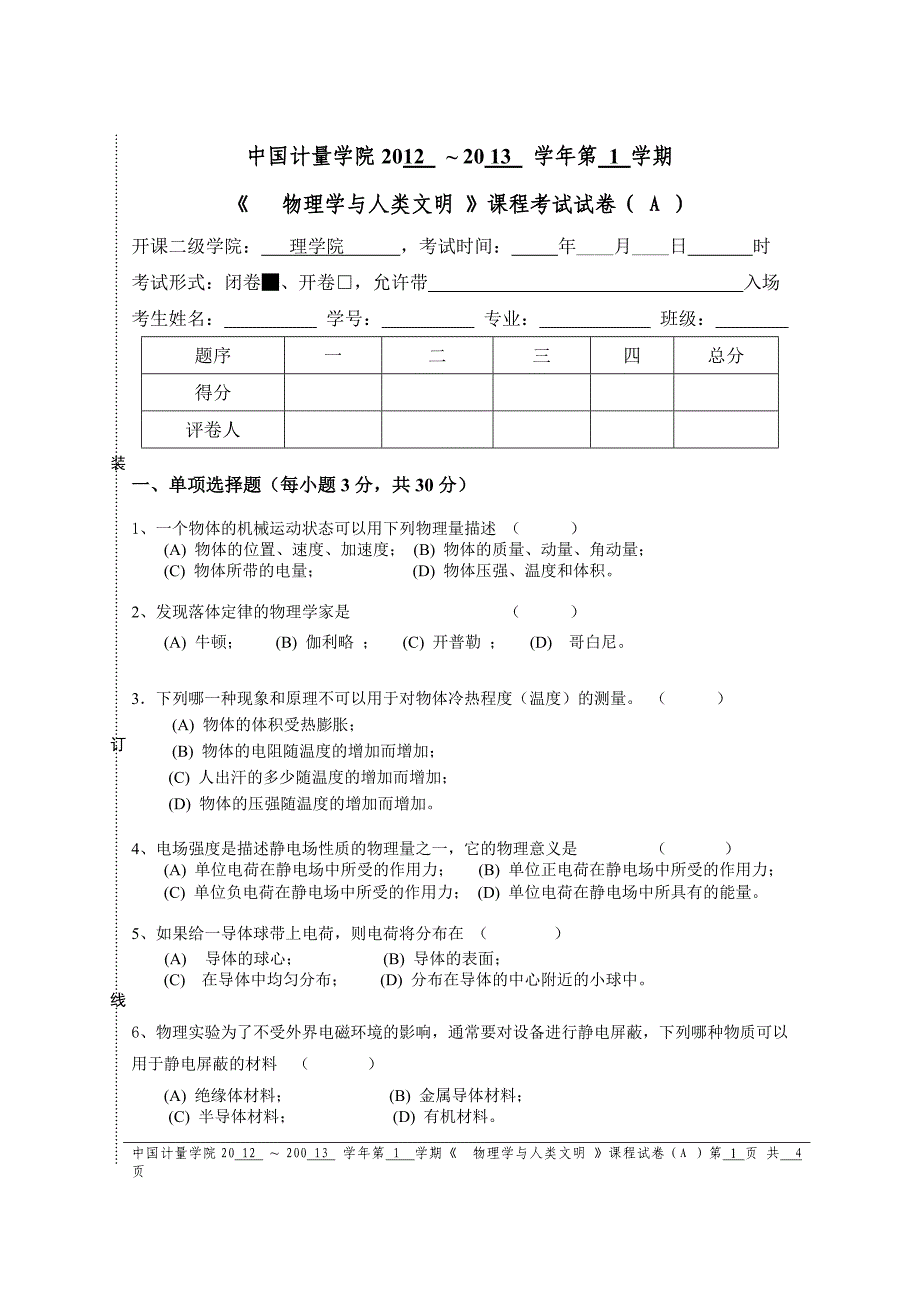 中国计量学院物理学与人类文明试题A_第1页