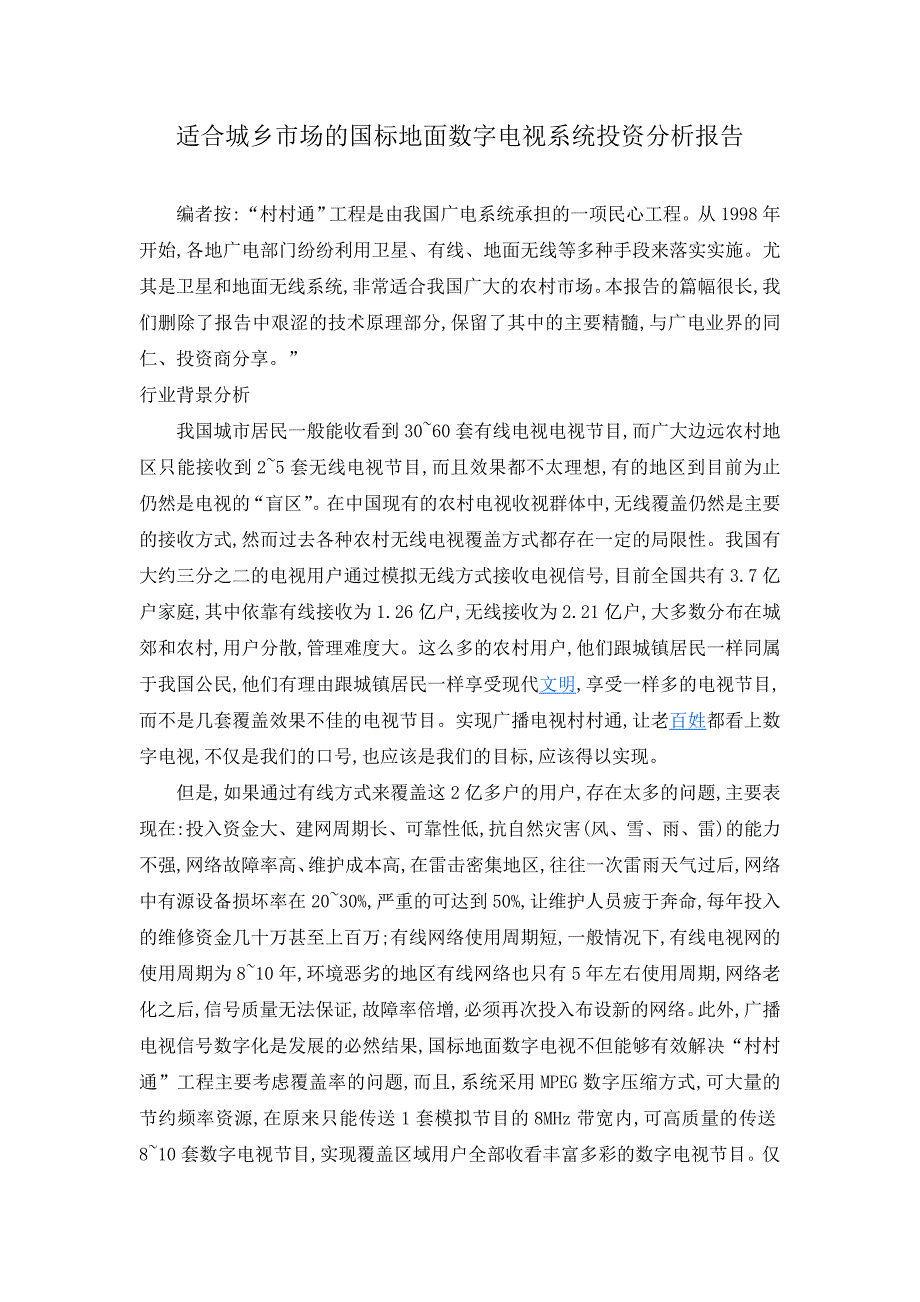 适合城乡市场的国标地面数字电视系统投资分析报告_第1页