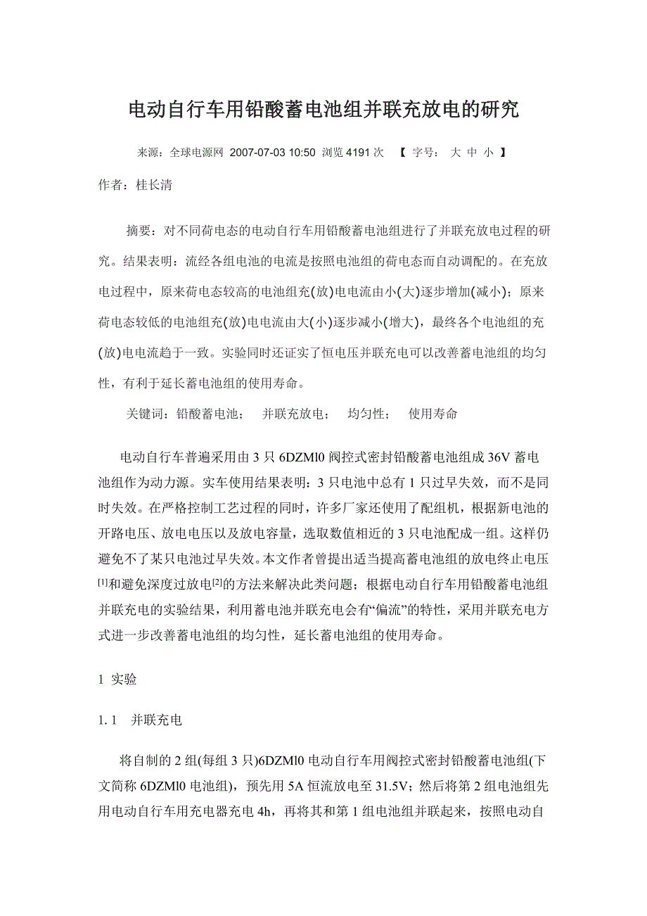 电动自行车用铅酸蓄电池组并联充放电的研究_第1页