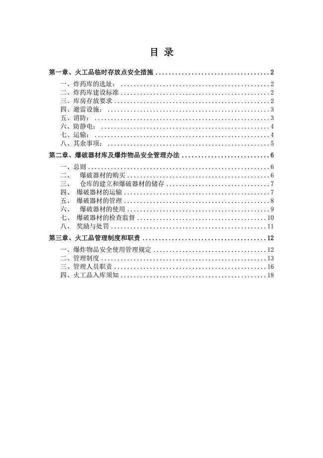 火工品临时存放点安全措施