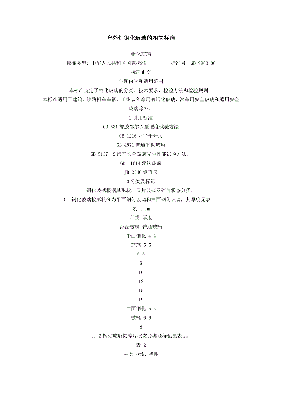 户外钢化玻璃标准_第2页