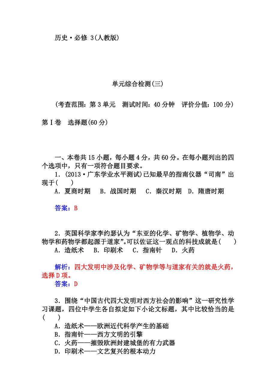 【金版学案】-学年高中历史(人教版,必修3)单元综合检测三_第1页