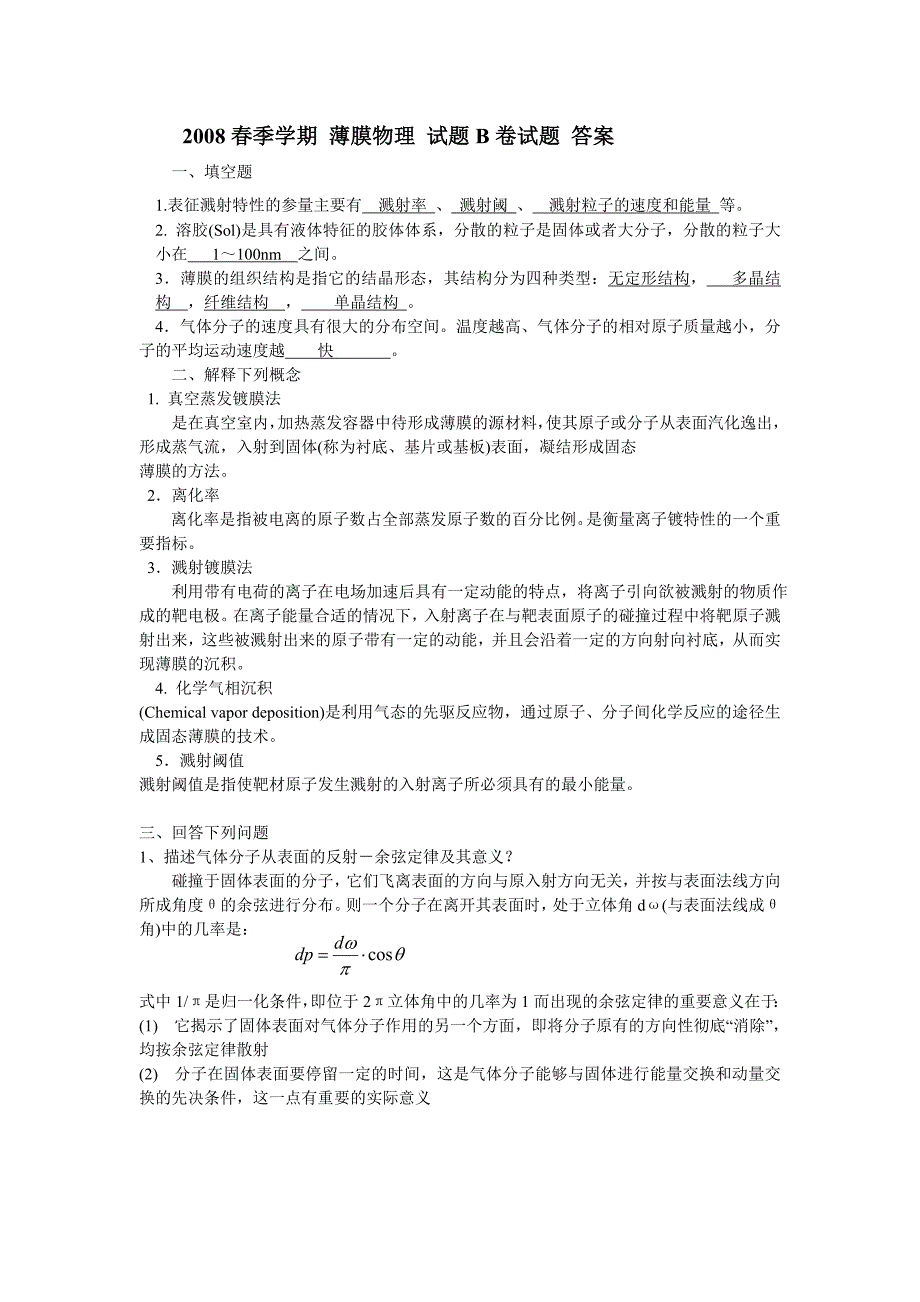 春季学期 薄膜物理 试题B卷试题 答案_第1页