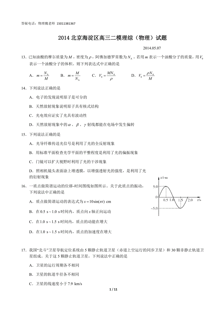 北京海淀高三物理二模试题及参考答案_第1页