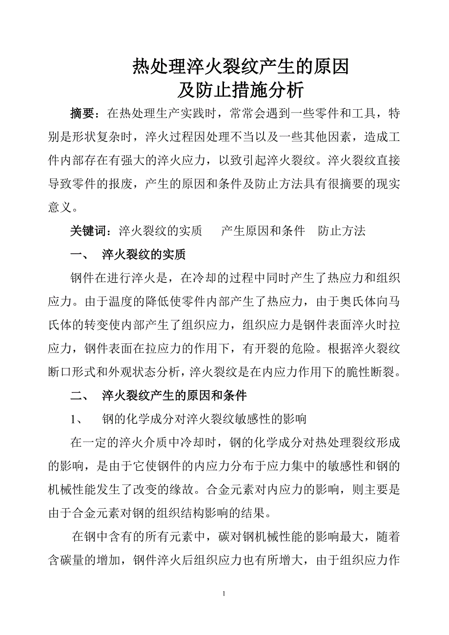 热处理淬火裂纹产生的原因及防止措施分析_第1页