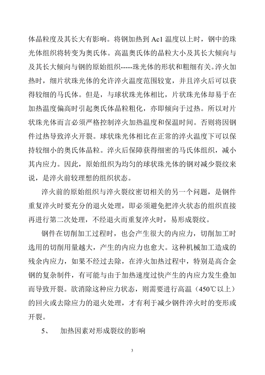 热处理淬火裂纹产生的原因及防止措施分析_第3页