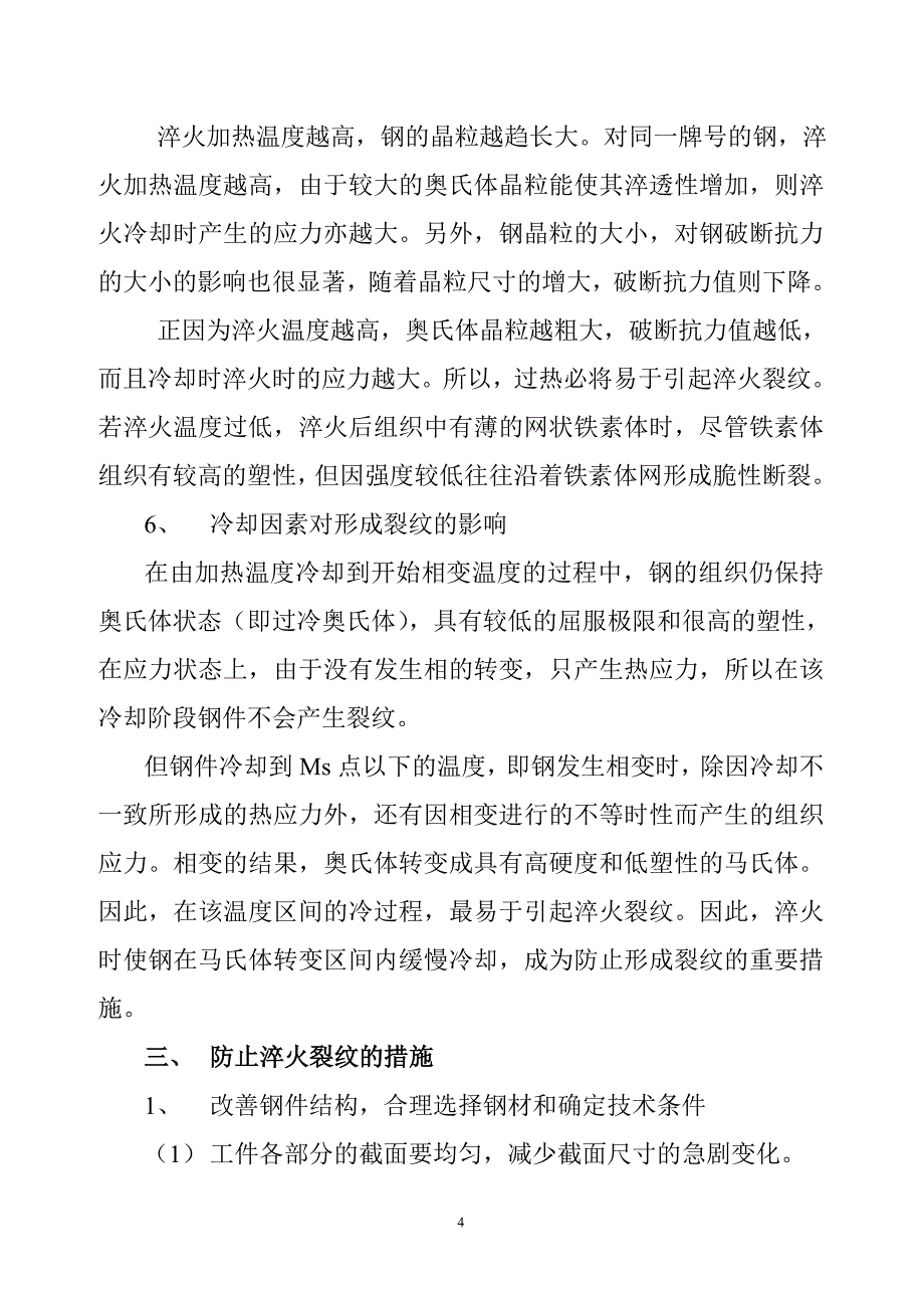 热处理淬火裂纹产生的原因及防止措施分析_第4页