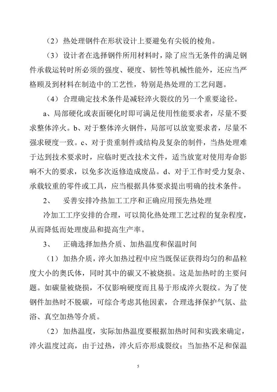 热处理淬火裂纹产生的原因及防止措施分析_第5页