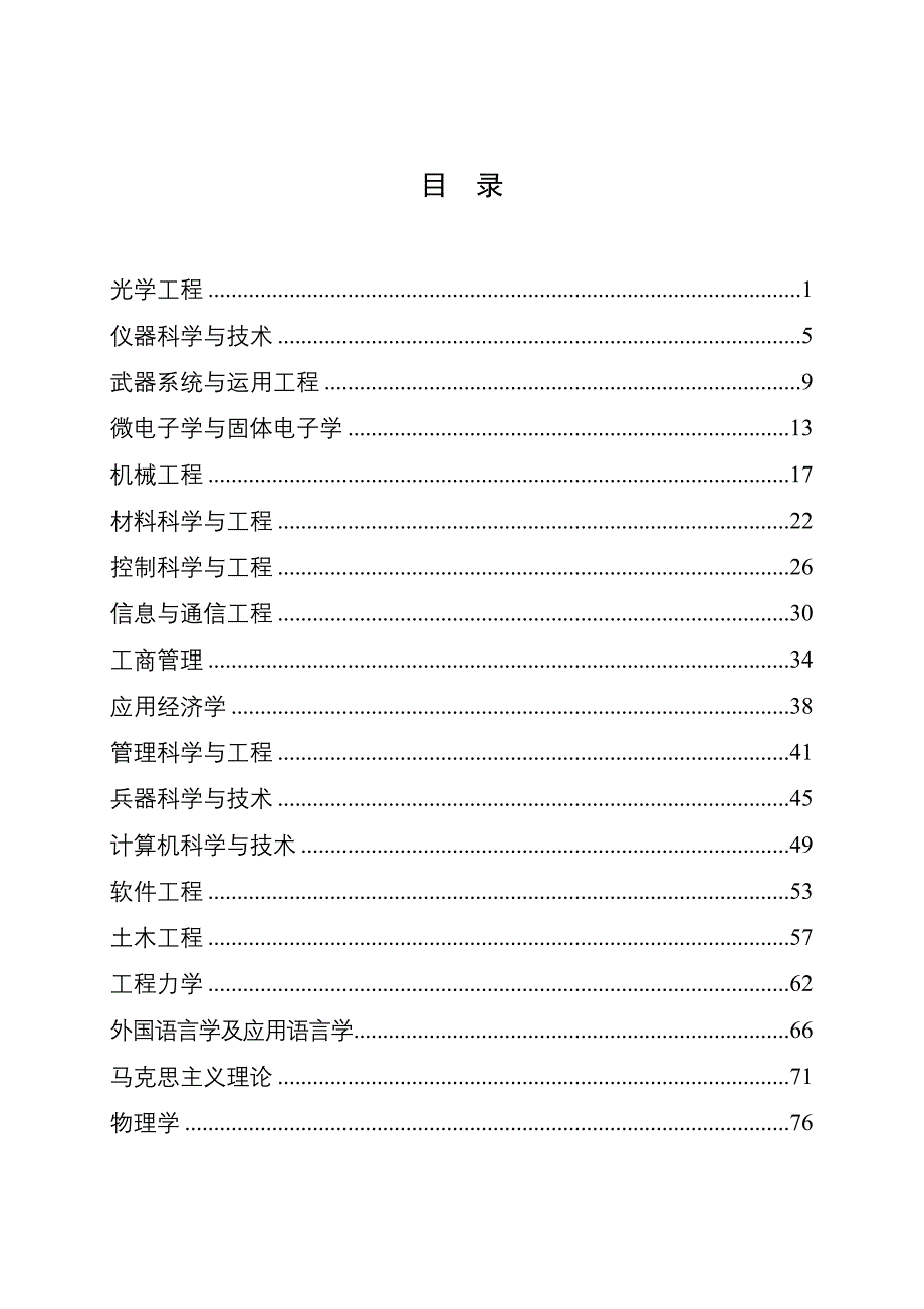 学术型硕士研究生培养方案(级)_第1页