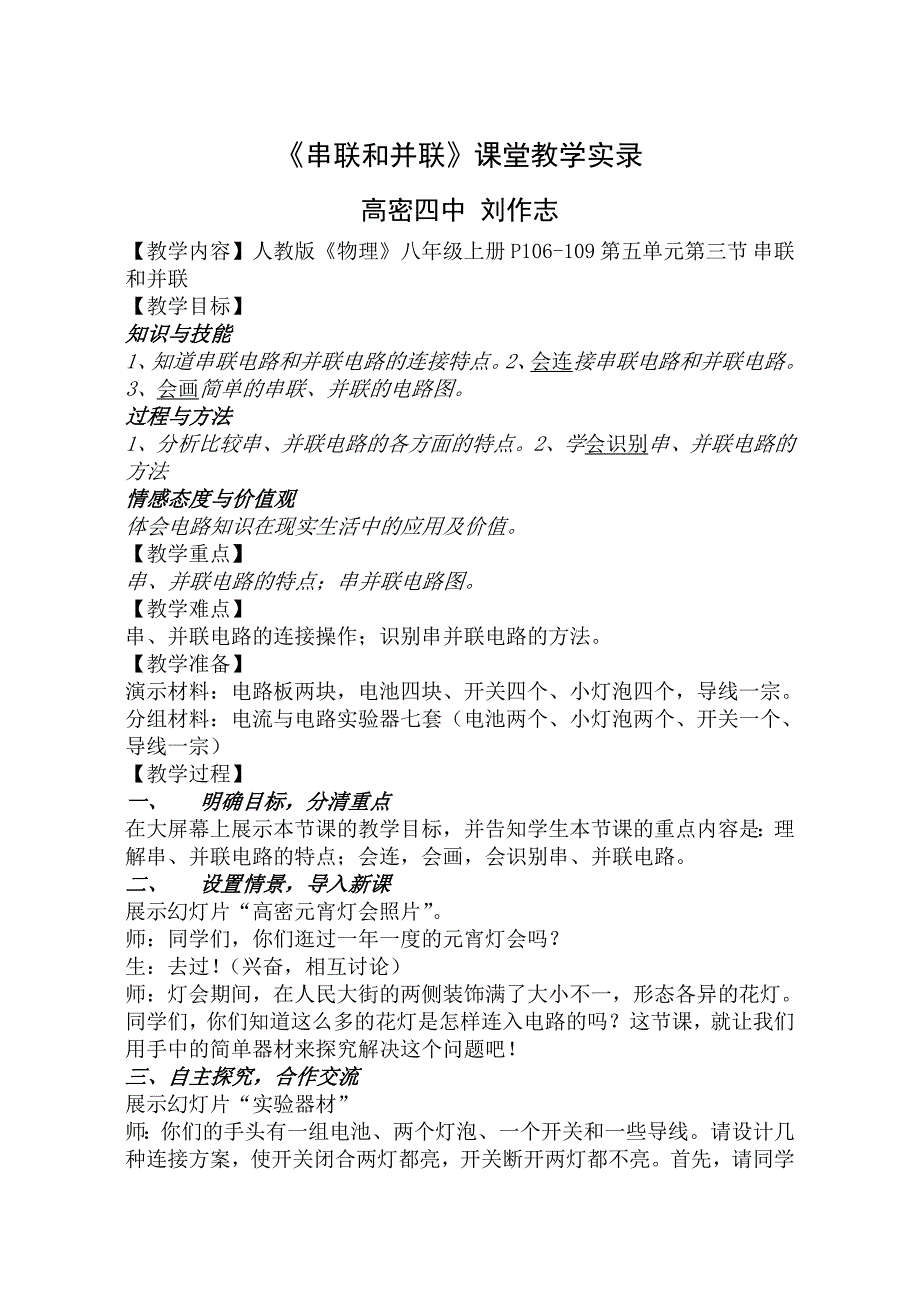 串并联电路课堂实录_第1页