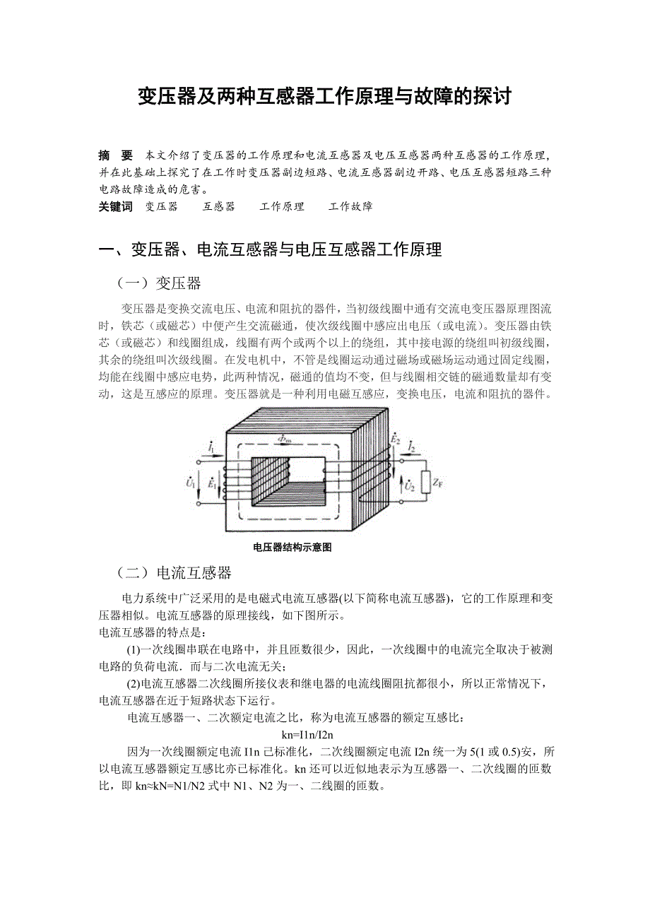 变压器及两种互感器工作原理与故障的探讨_第1页