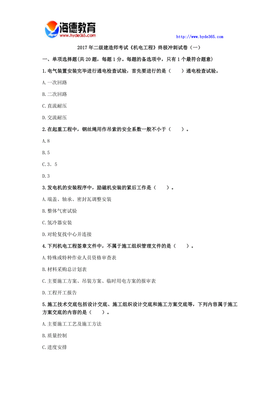 二级建造师考试《机电工程》终极冲刺试卷(一)_第1页