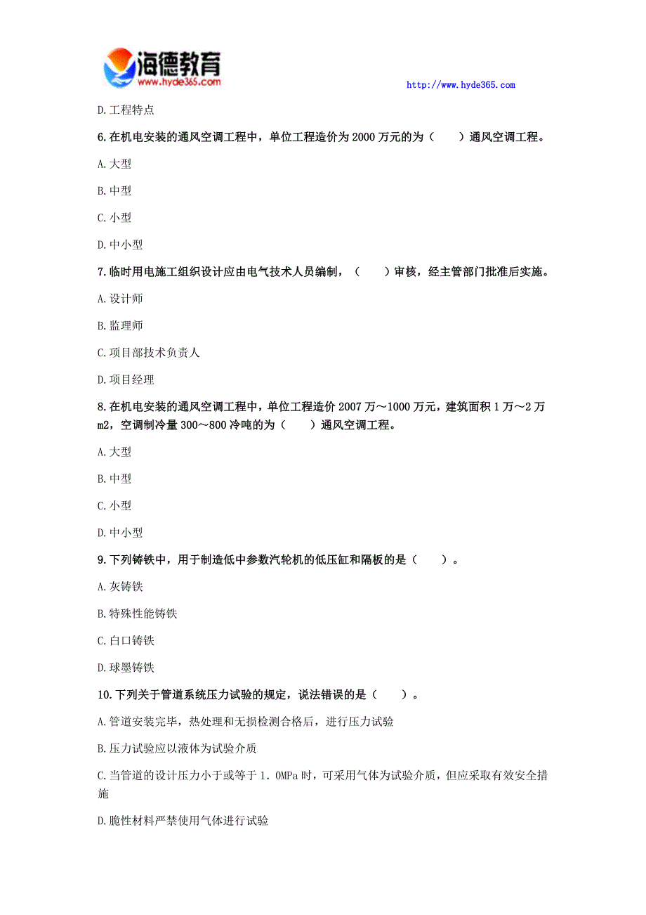 二级建造师考试《机电工程》终极冲刺试卷(一)_第2页