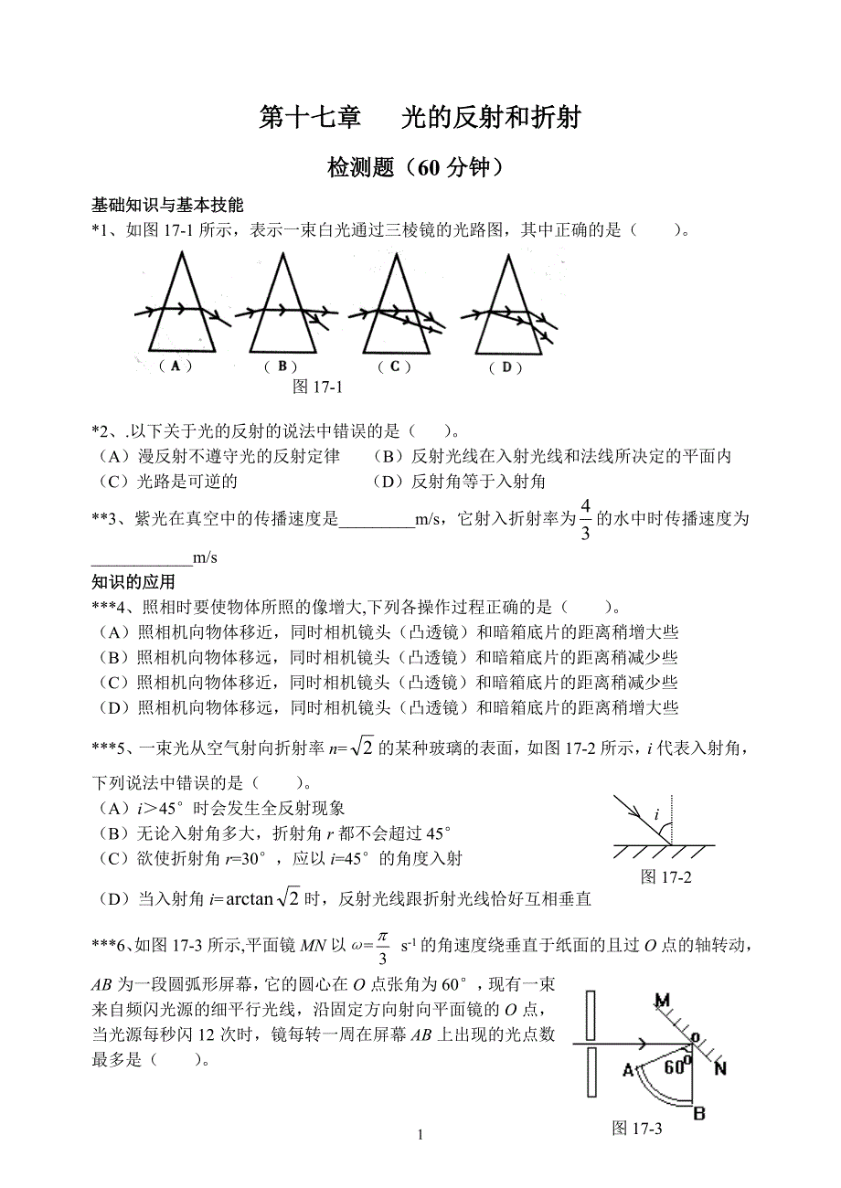 第十七章 光的反射和折射_第1页