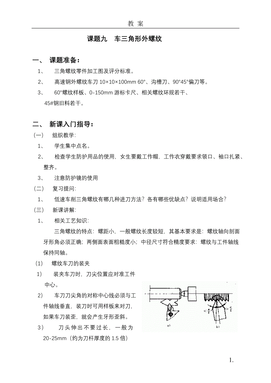 车螺纹好办法过程_第1页