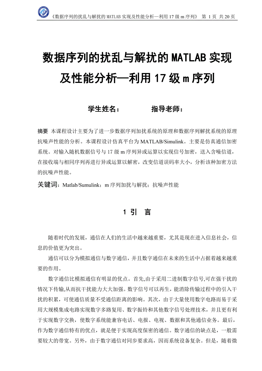 数据序列的扰乱与解扰的MATLAB实现及性能分析—利用17级m序列_第1页