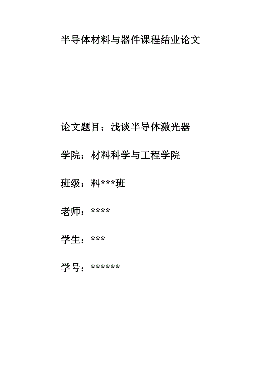 浅谈半导体激光器_第1页