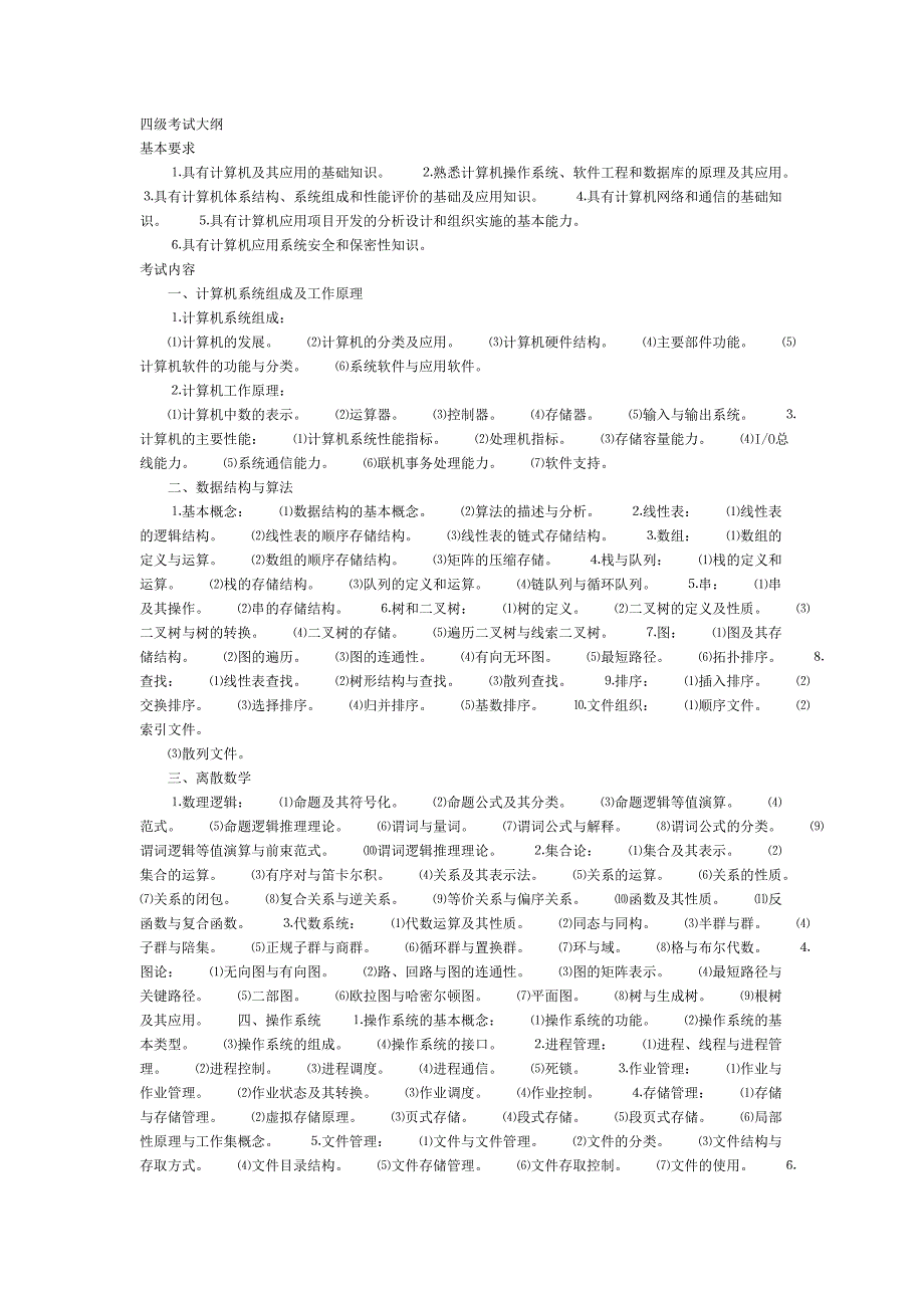 四级计算机考试大纲_第1页