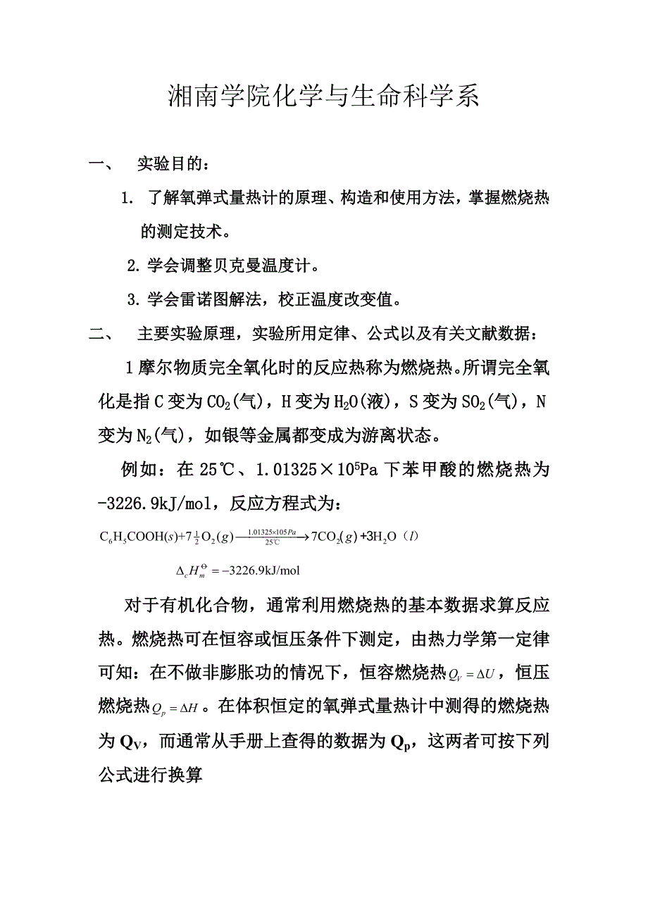 氧弹量热力计测定物质的燃烧热 毛锦平_第2页