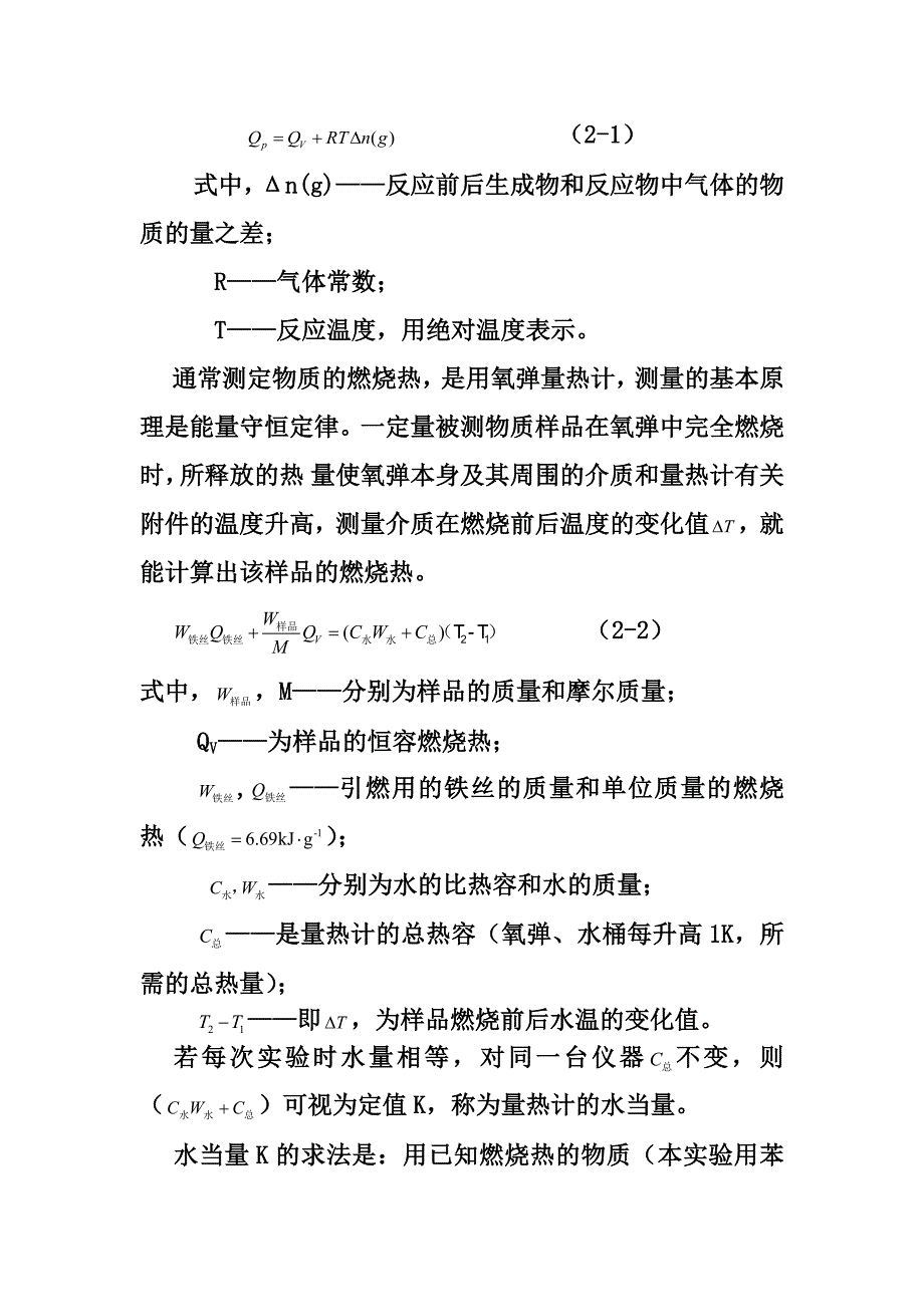 氧弹量热力计测定物质的燃烧热 毛锦平_第3页