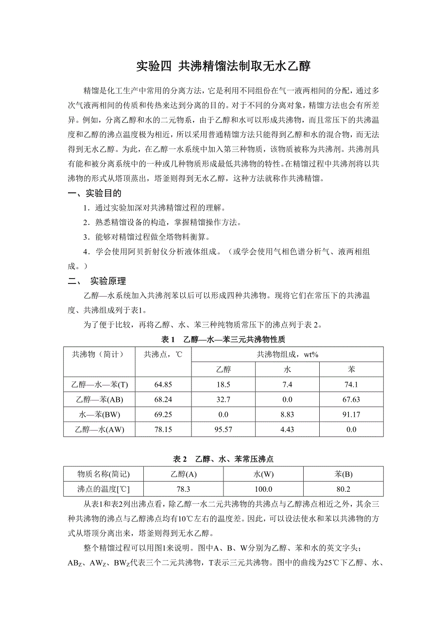 实验四 共沸精馏法制取无水乙醇 实验指导书_第1页