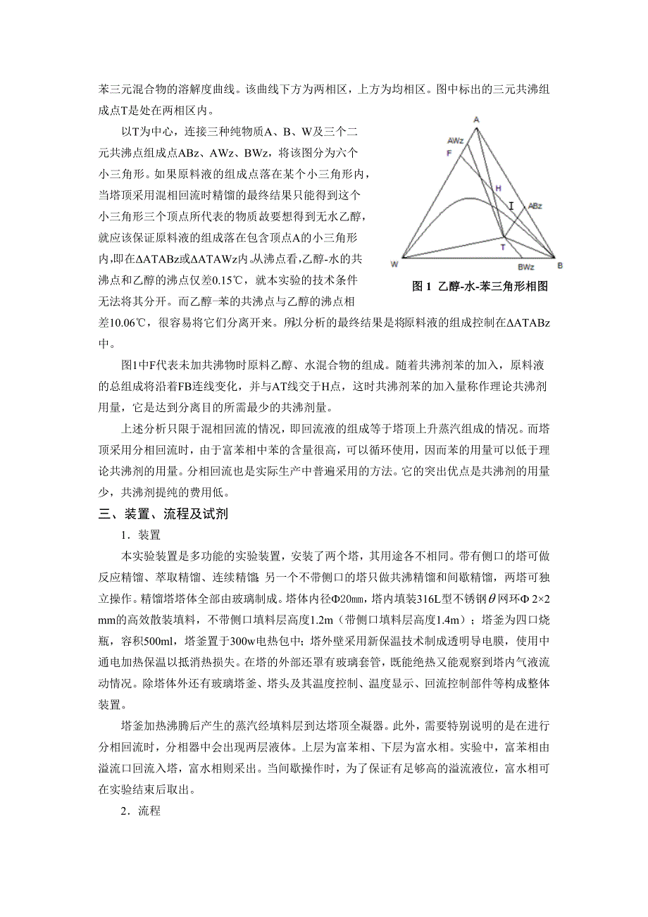 实验四 共沸精馏法制取无水乙醇 实验指导书_第2页