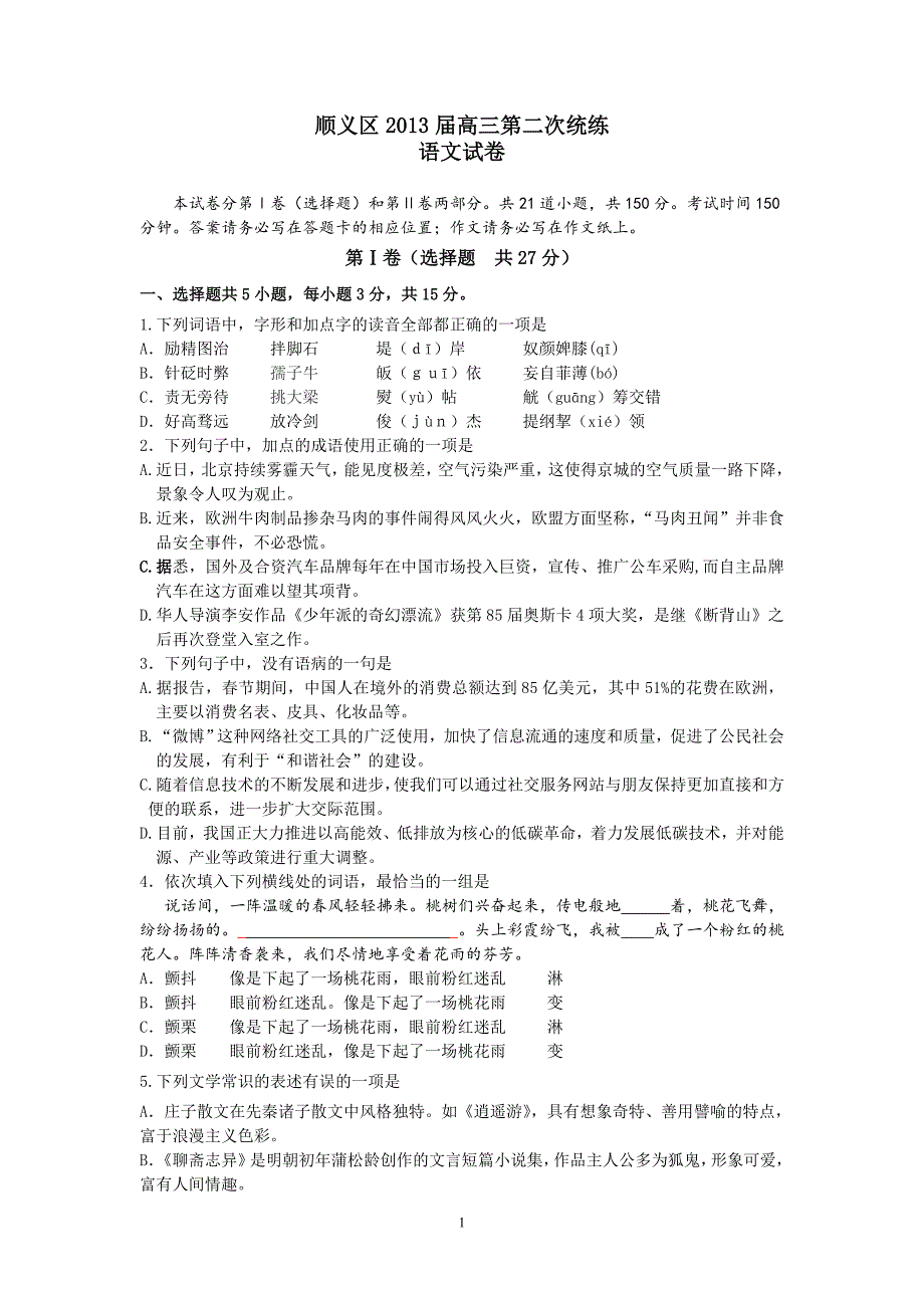 高三第二次统练语文试题(修改稿)_第1页