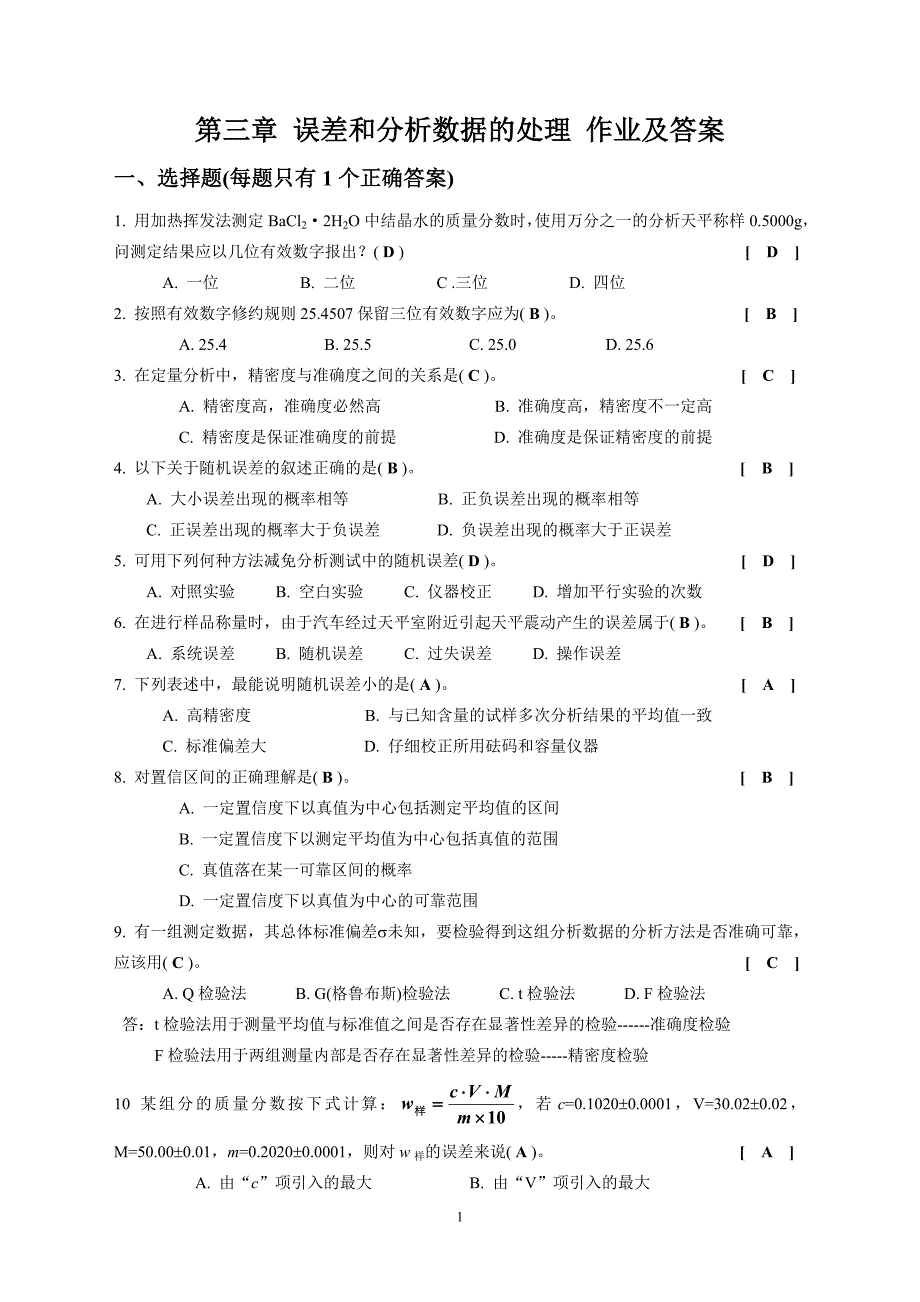 第三章 误差和分析数据的处理作业及答案(1)_第1页