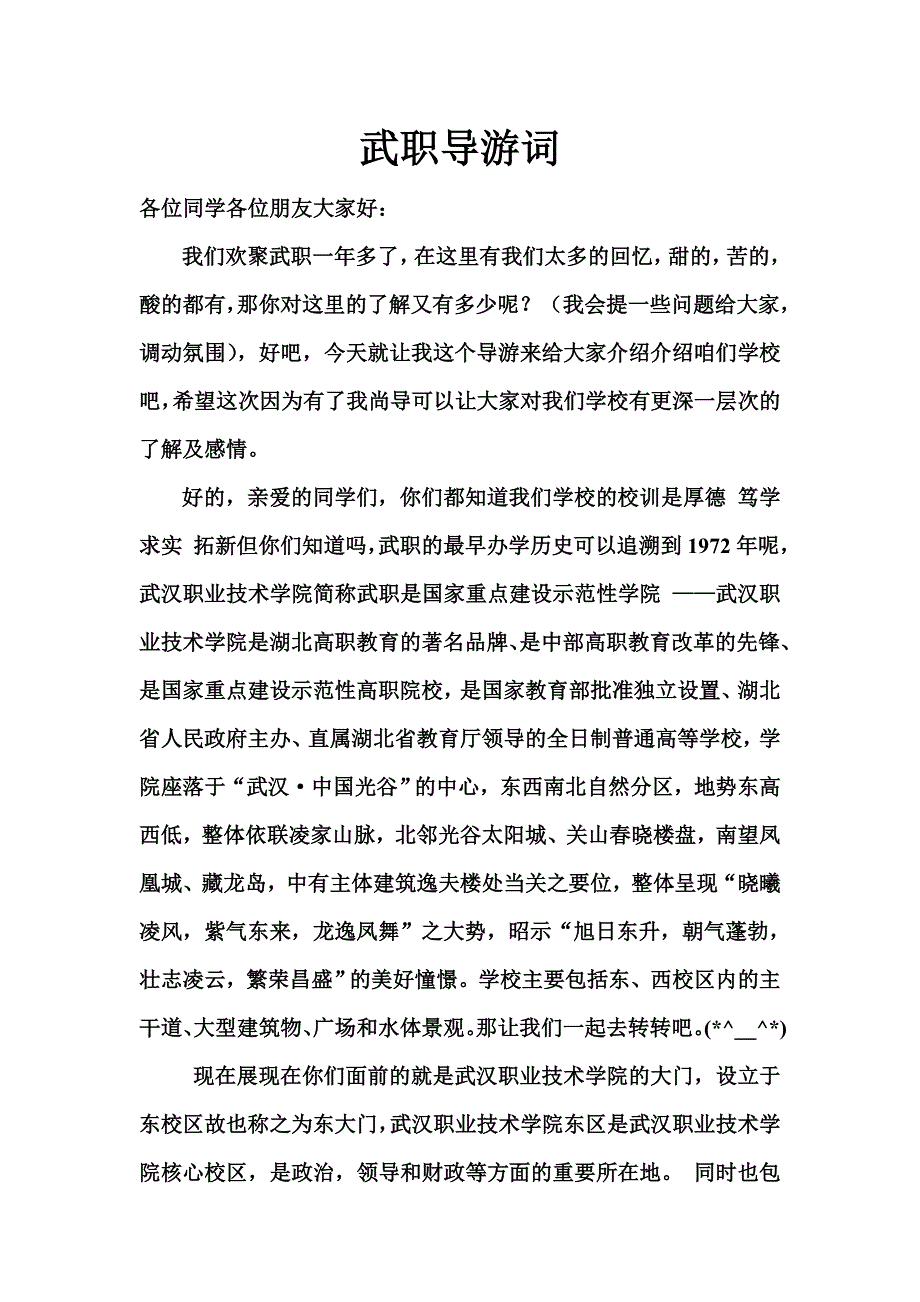 武汉职业技术学院导游词_第1页
