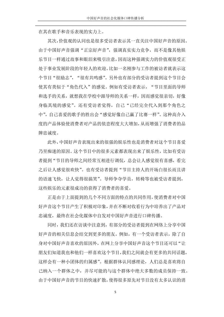 中国好声音的社会化媒体口碑传播分析_第5页