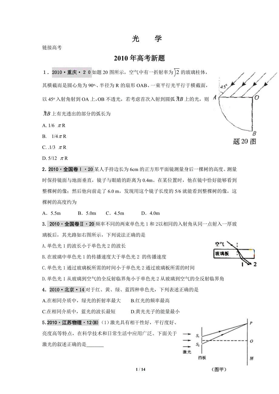 选修3 4之链接高考：光_第1页