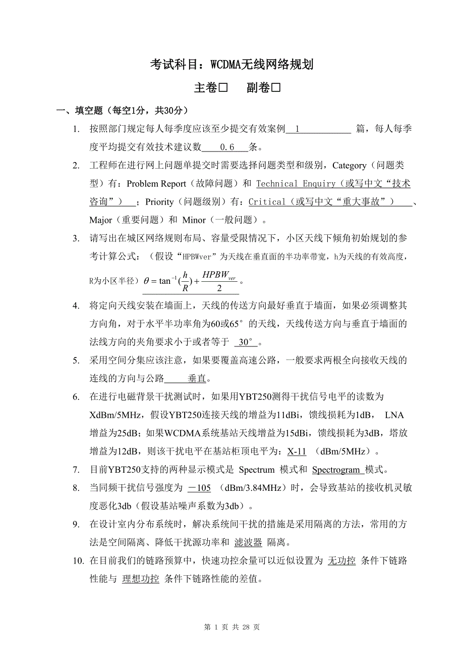 无线技术大比武无线接入网WCDMA网络规划试卷_带答案_第1页