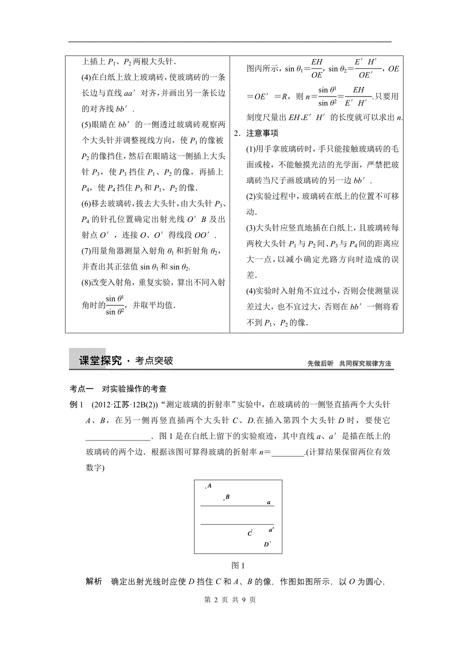 步步高高三物理(新课标)一轮讲义：实验14测定玻璃的折射率_第2页