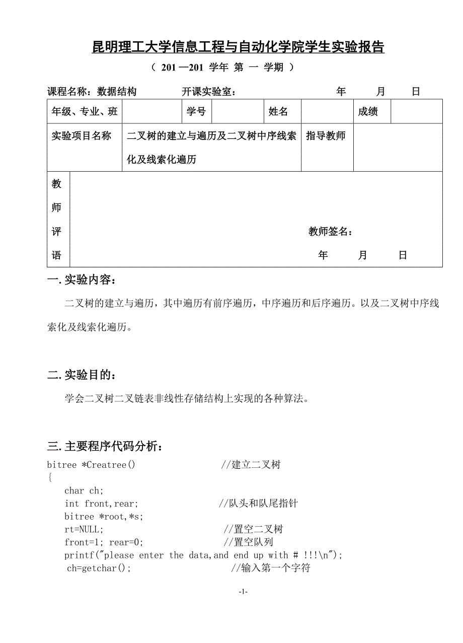 数据结构实验报告 实验三 二叉树的建立与遍历_第1页