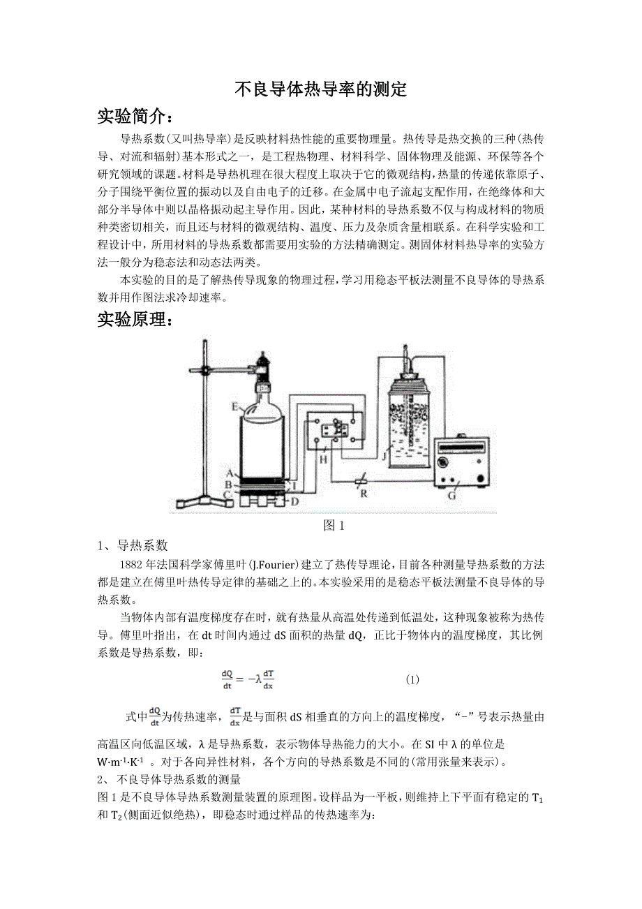 不良导体热导率的测定_第1页