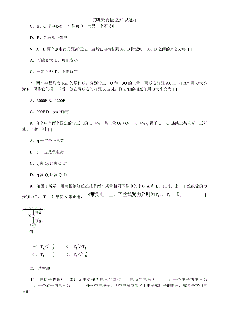 电荷及其守恒定律8.2库仑定律3_第2页