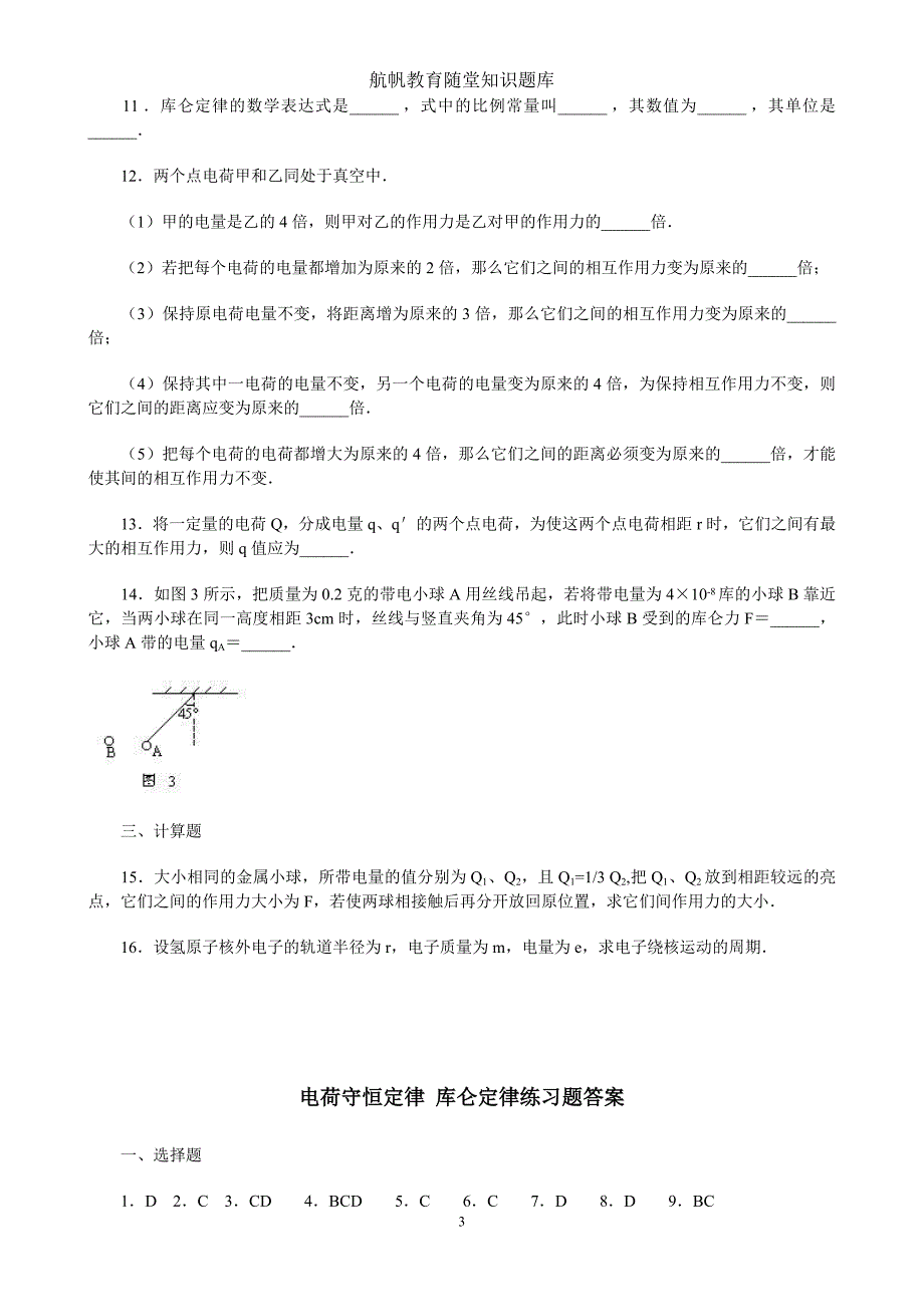 电荷及其守恒定律8.2库仑定律3_第3页