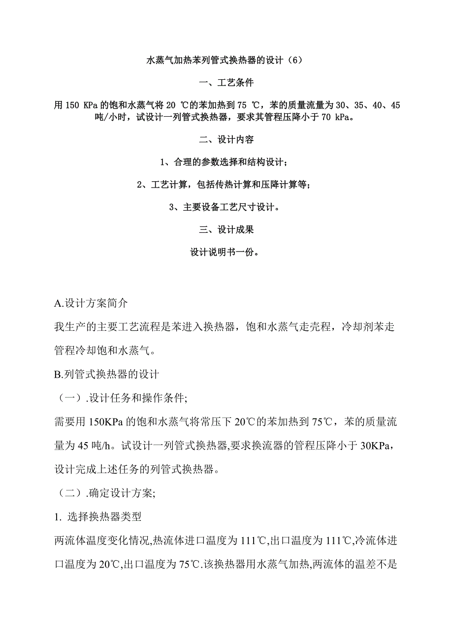 水蒸气加热苯列管式换热器的设计_第1页