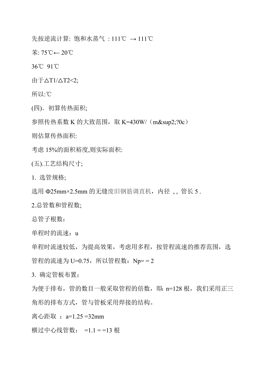 水蒸气加热苯列管式换热器的设计_第3页