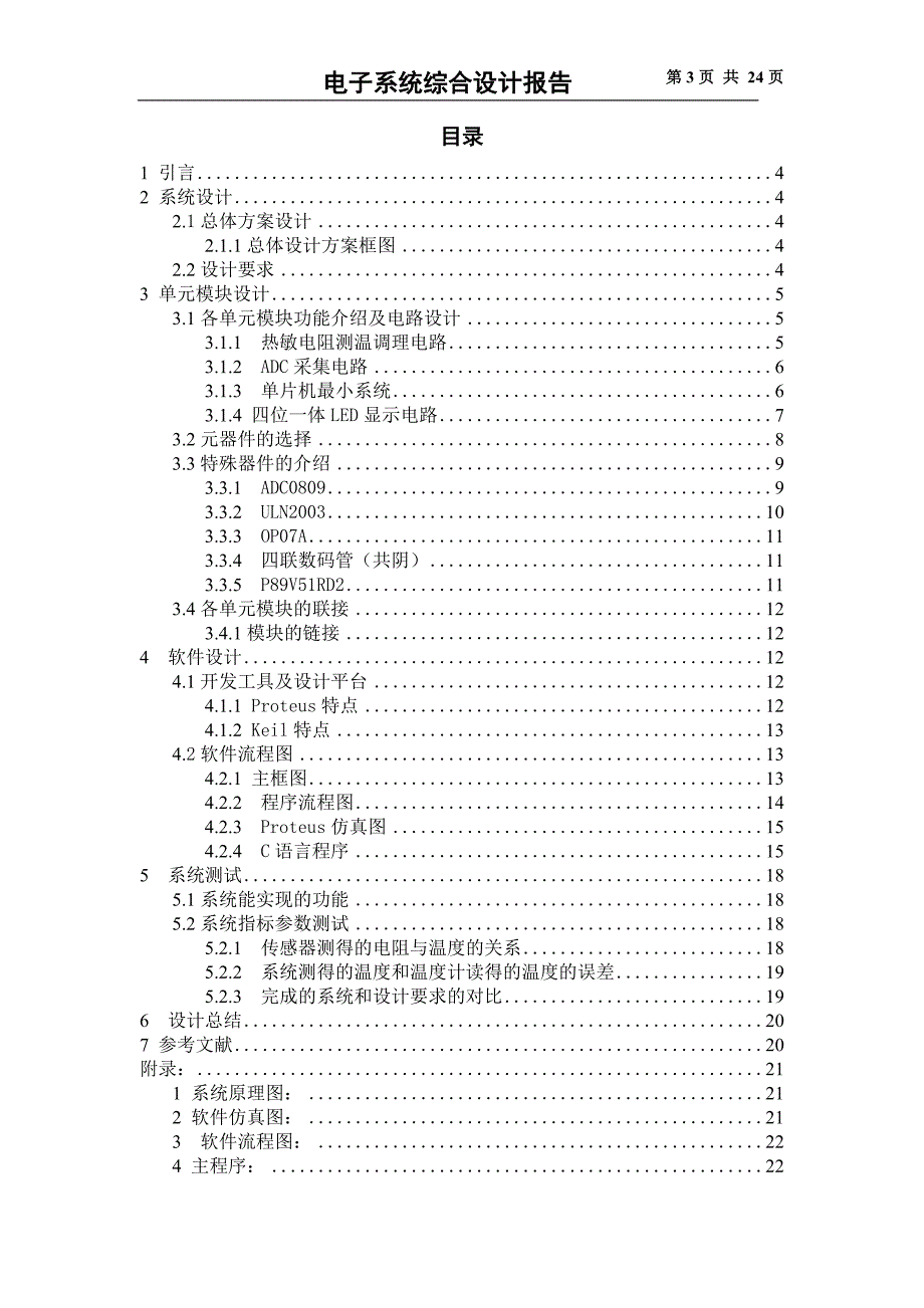 单片机做温控系统设计报告_第3页