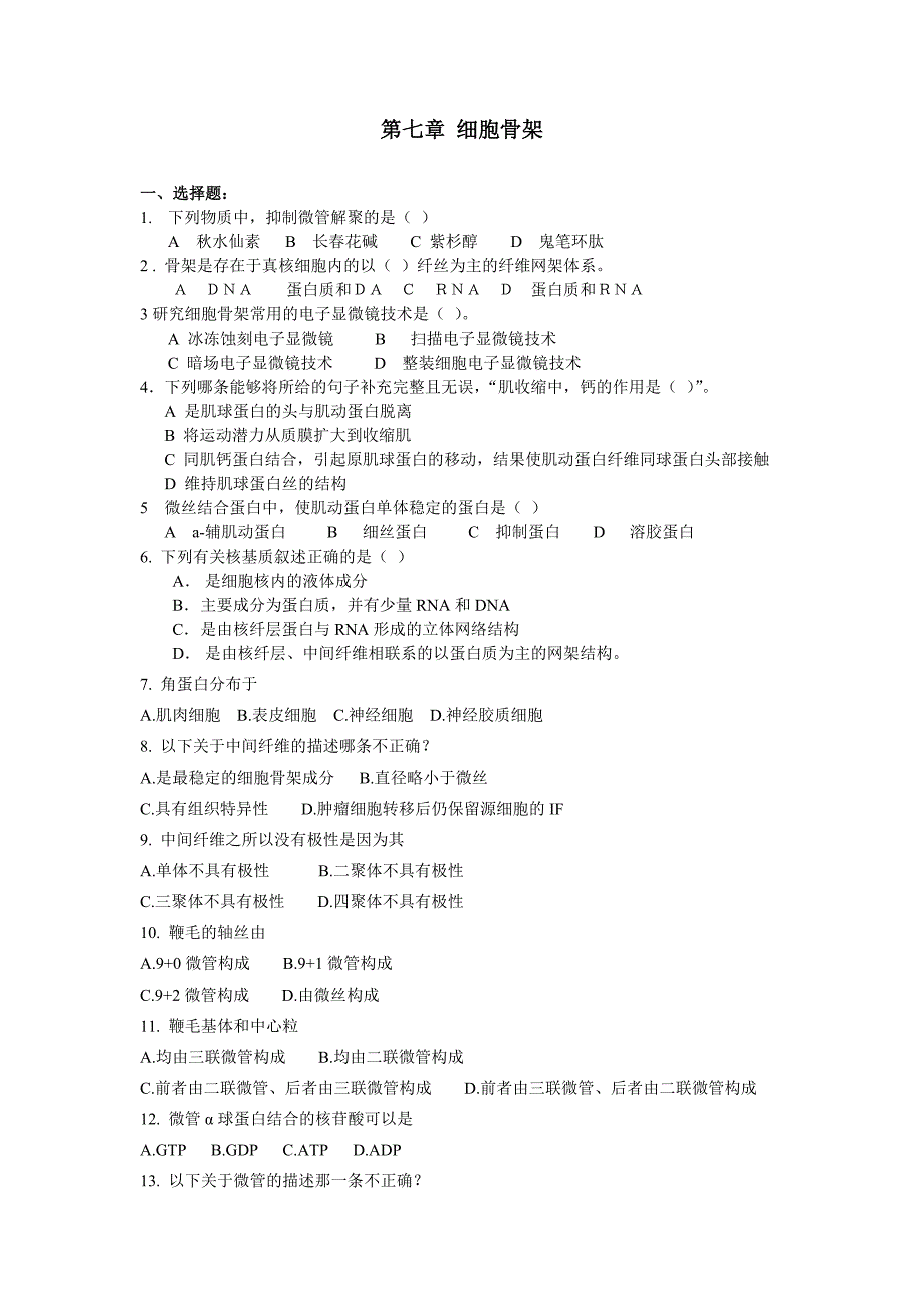 细胞生物学第七章试题_第1页