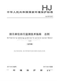 排污单位自行监测技术指南总则发布稿