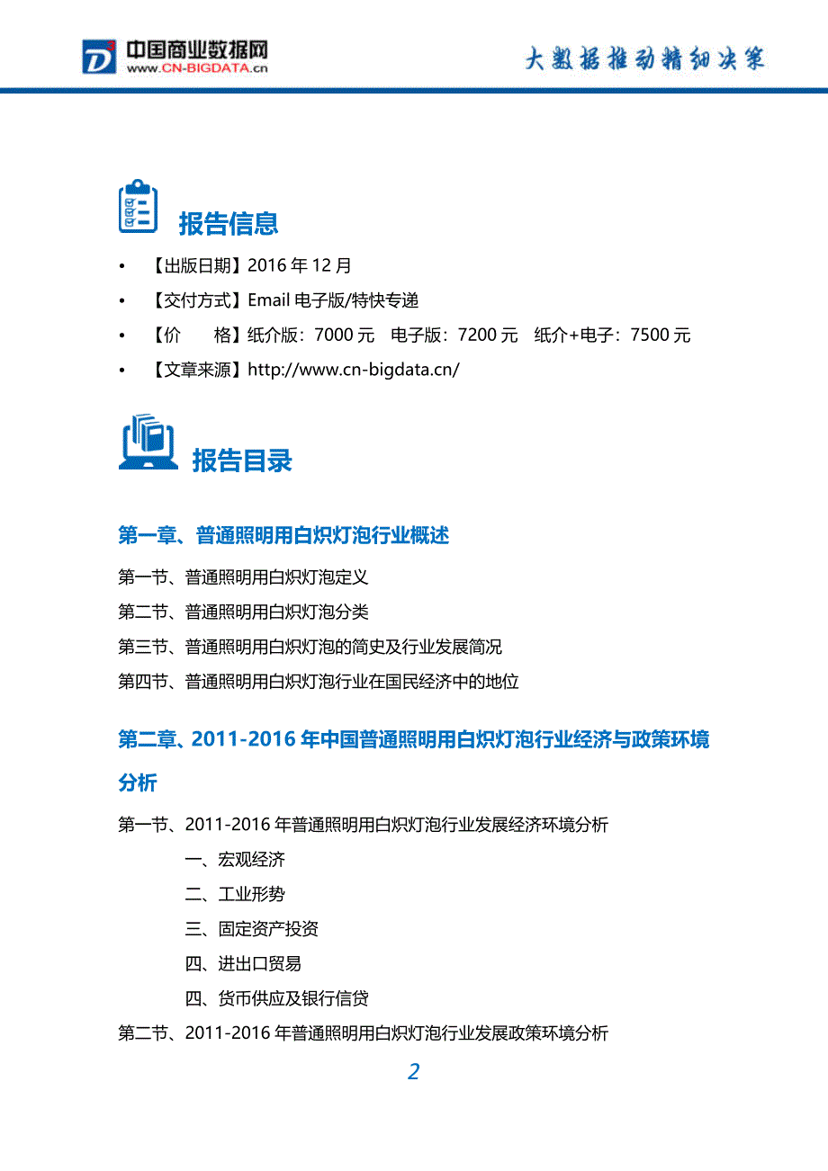 普通照明用白炽灯泡行业深度调研及投资前景预测报告_第2页