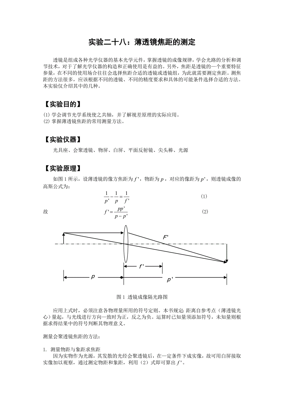 实验二十八薄透镜焦距的测定_第1页